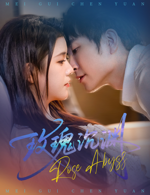 玫瑰沉渊（60集）短剧全季限免大放送