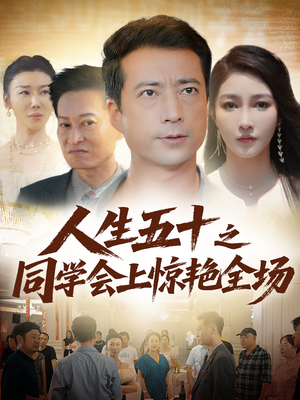 人生五十之同学会上惊艳全场(42集) 人生五十之同学会上惊艳全场(42集)短剧最终章免费合集