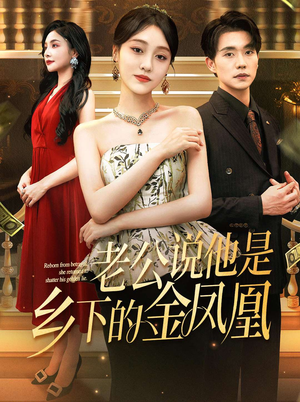 老公说他是乡下的金凤凰(62集) 老公说他是乡下的金凤凰(62集)短剧热播全集免费追