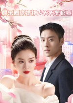 娱乐圈隐婚祁少天天想官宣(100集) 娱乐圈隐婚祁少天天想官宣(100集)短剧宝藏全集限免看