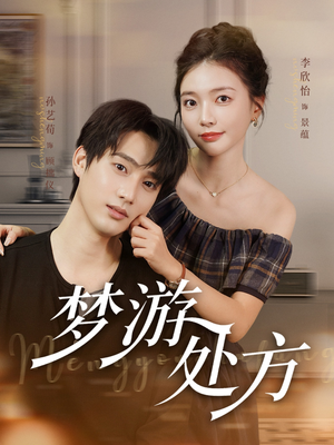 梦游处方(80集) 梦游处方(80集)短剧合集杜比音效版