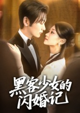 黑客少女的闪婚记(60集) 黑客少女的闪婚记(60集)短剧合集彩蛋完整版