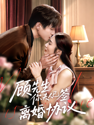 顾先生你夫人已签离婚协议(60集) 顾先生你夫人已签离婚协议(60集)短剧最终章免费合集