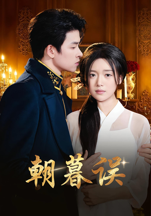 朝暮误（59集）短剧全集高清完整版