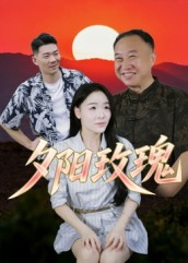 夕阳玫瑰(22集) 夕阳玫瑰(22集)短剧全集幕后花絮版