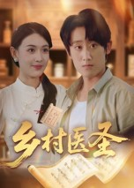 乡村医圣(40集) 乡村医圣(40集)短剧精选全集无广告