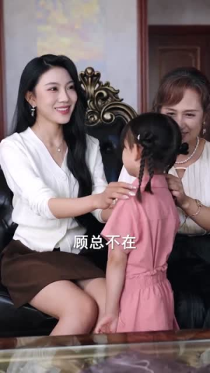顾家的转运小锦鲤(84集) 顾家的转运小锦鲤(84集)短剧热映全集免费刷