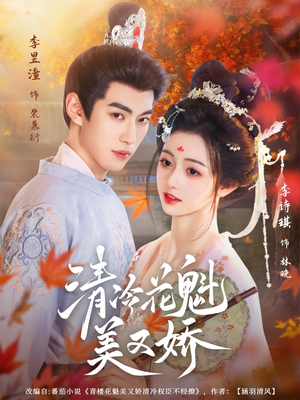 清冷花魁美又娇（62集）短剧合集通宵追更版