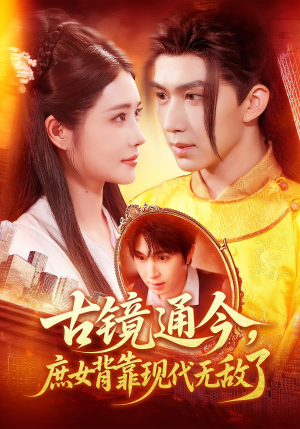 古镜通今庶女背靠现代无敌了（100集）短剧全集无删完整版
