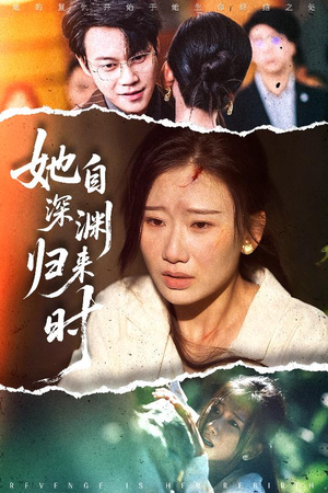 她自深渊归来时（60集）短剧全集幕后花絮版