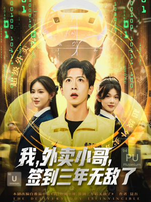 我外卖小哥签到三年无敌了（79集）短剧限免全集任你点