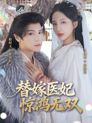 替嫁医妃惊鸿无双（64集）短剧结局合集限免刷
