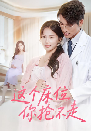 这个床位你抢不走（60集）短剧全集幕后花絮版