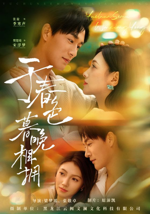 于春色暮晚相拥（92集）短剧合集导演剪辑版
