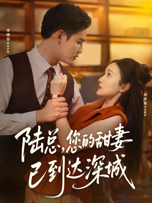 陆总您的甜妻已到达深城（62集）短剧全剧终限免合集