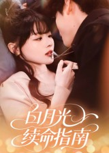 白月光续命指南（61集）短剧全集热力排行榜之一