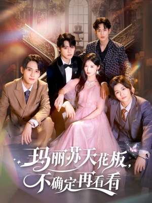 玛丽苏天花板不确定再看看（77集）短剧合集通宵追更版
