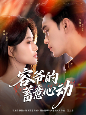 容爷的蓄意心动（81集）短剧全集畅看无门槛