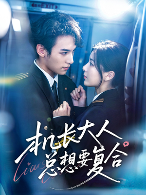 机长大人总想要复合（60集）短剧全集VR沉浸版