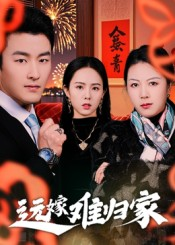 远嫁难归家（32集）短剧宝藏全集限免看