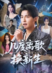 几度离歌换新生（69集）短剧合集杜比音效版