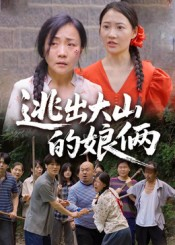 逃出大山的娘俩（39集）短剧热映全集免费刷