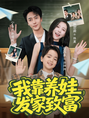 我靠养娃发家致富（60集）短剧全季限免大放送