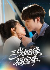 三线姻缘福宝牵（41集）短剧大结局连更全集