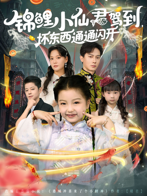 锦鲤小仙君驾到坏东西通通闪开（68集）短剧全剧终合集放送