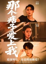那个痞子爱上我（50集）短剧全集幕后花絮版