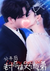 分手后封总痛哭流涕(64集) 分手后封总痛哭流涕(64集)短剧全剧终在线连看