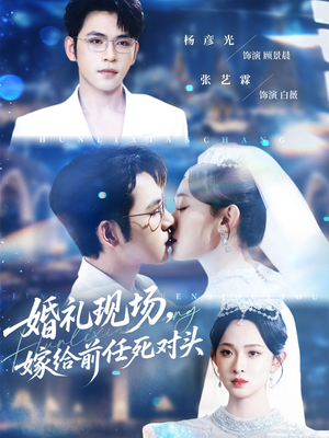 婚礼现场嫁给前任死对头（57集）短剧合集彩蛋完整版