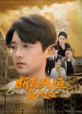断瓦残垣负人心（51集）短剧全剧终在线连看