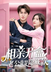 相亲开盒老公竟是隐藏款（50集）短剧宝藏全集限免看