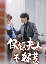 保镖夫人不好惹（56集）短剧全季限免大放送