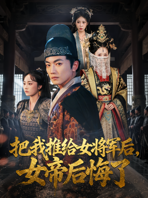 把我推给女将军后女帝后悔了（89集）短剧合集通宵追更版