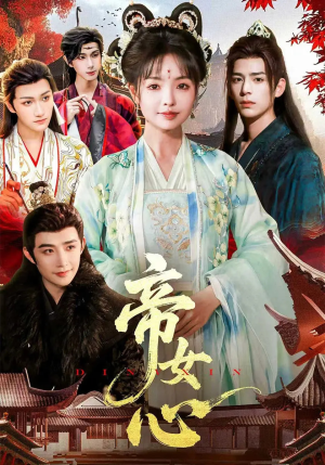 帝女心（63集）短剧全系列永久免费