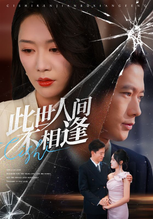 此世人间不相逢（73集）短剧合集彩蛋完整版