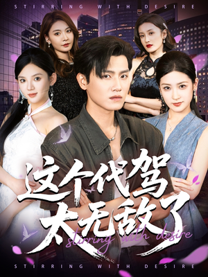 这个代驾太无敌了(69集) 这个代驾太无敌了(69集)短剧全集连看不停歇