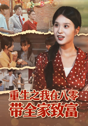 重生之我在八零带全家致富（60集）短剧合集4K修复版