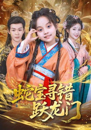 蛇宝寻错跃龙门（71集）短剧大结局全集特惠