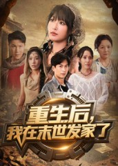 重生后我在末世发家了（60集）短剧终极大放送合集