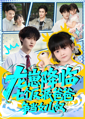 龙崽降临七个反派爸爸争当女儿奴（59集）短剧合集杜比音效版