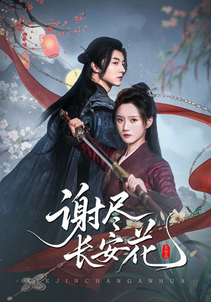谢尽长安花（82集）短剧精选全集无广告