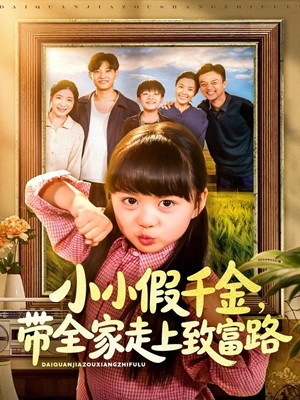 小小假千金带全家走上致富路（77集）短剧全系列永久免费