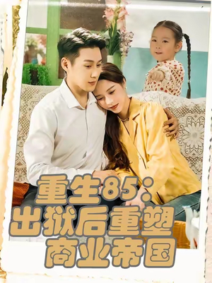 重生85出狱后重塑商业帝国（80集）短剧合集导演剪辑版