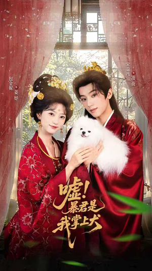 嘘暴君是我掌上犬短剧全集高清完整版