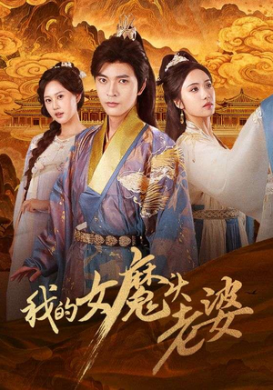 我的女魔头老婆（82集）短剧最终章免费合集