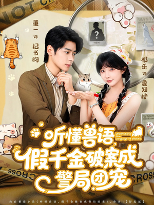 听懂兽语假千金破案成警局团宠（70集）短剧合集4K修复版