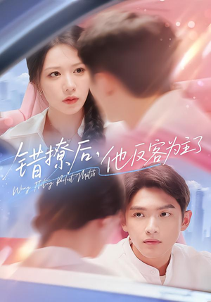 错撩后他反客为主了（72集）短剧宝藏全集限免看